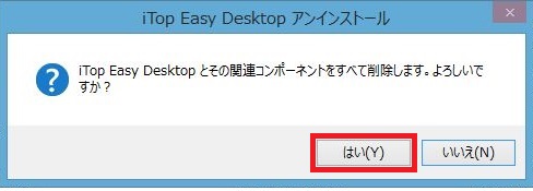 iTop Easy Desktopアンインストール方法7