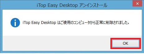 iTop Easy Desktopアンインストール方法9
