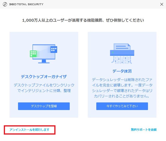360-total-securityのアンインストール手順7