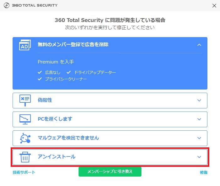 360-total-securityのアンインストール手順9