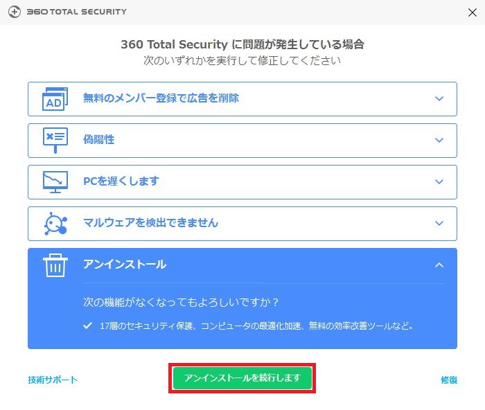 360-total-securityのアンインストール手順10