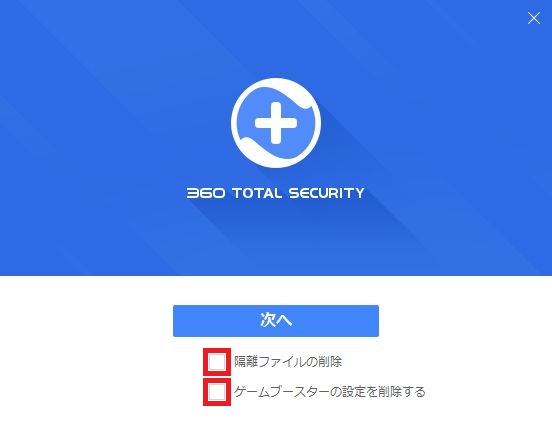 360-total-securityのアンインストール手順11