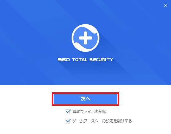 360-total-securityのアンインストール手順12