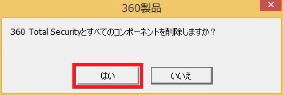 360-total-securityのアンインストール手順13