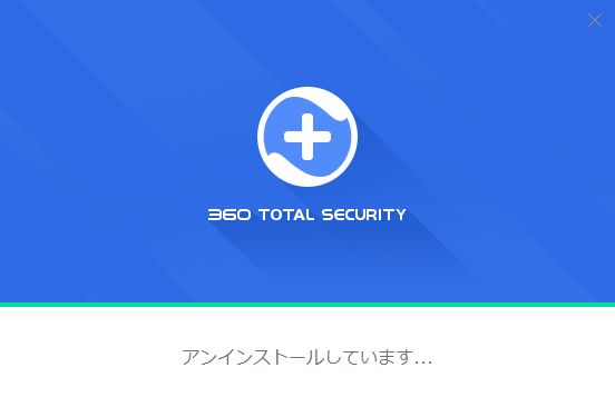 360-total-securityのアンインストール手順14