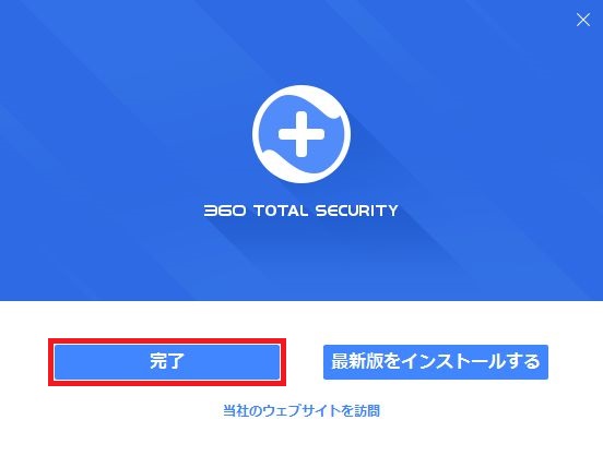 360-total-securityのアンインストール手順15