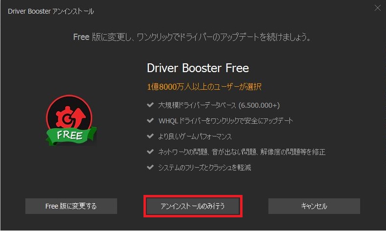 Driver-Booster（ドライバーブースター）アンインストール方法7