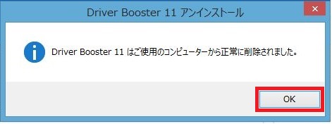 Driver-Booster（ドライバーブースター）アンインストール方法12