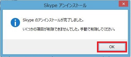 Skype（スカイプ）アンインストール（削除）手順10