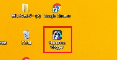 VideoProc-Vloggerのアンインストールができない場合の対処法2