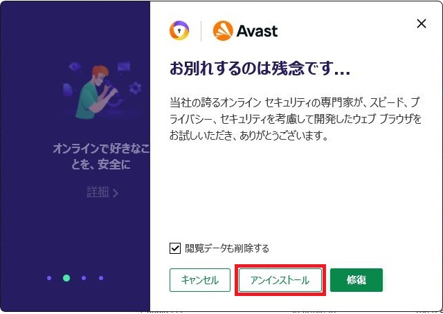 Avast-Secure-Browser（アバスト セキュア ブラウザ）のアンインストール方法7