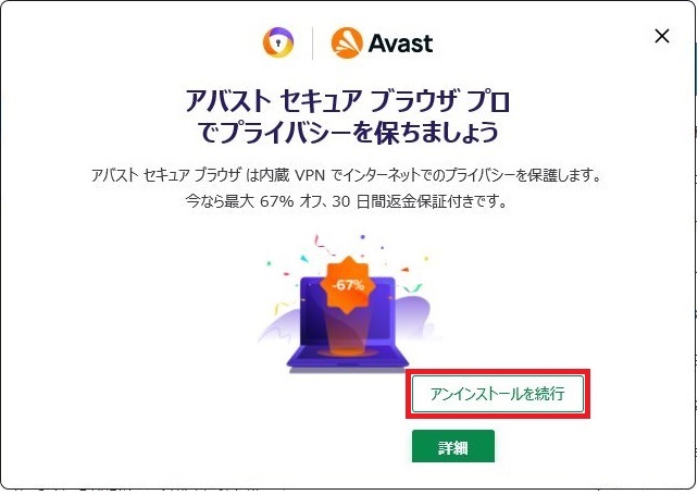 Avast-Secure-Browser（アバスト セキュア ブラウザ）のアンインストール方法8