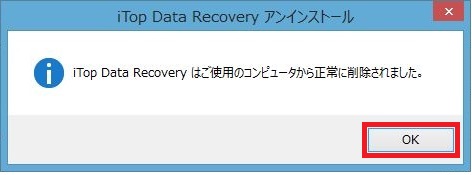 iTop-Data- Recoveryアンインストール方法9