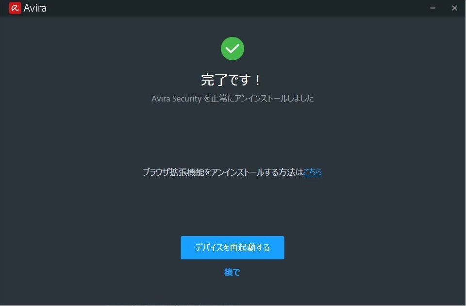 Avira-Free-Securityアンインストール方法10