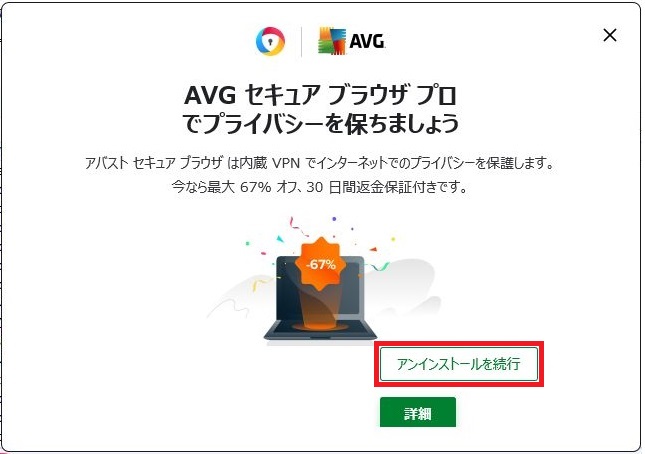 AVGセキュア ブラウザ（AVG-Secure-Browser）のアンインストール方法9