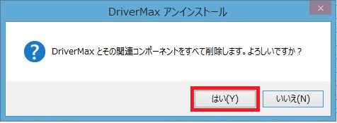 ドライバーマックス無料版（Driver-Max-Free）アンインストール方法7