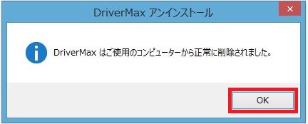 ドライバーマックス無料版（Driver-Max-Free）アンインストール方法9