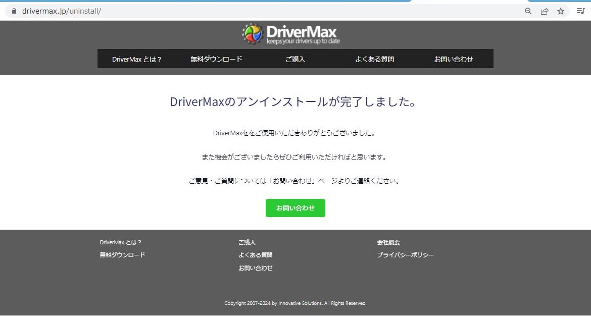 ドライバーマックス無料版（Driver-Max-Free）アンインストール方法10