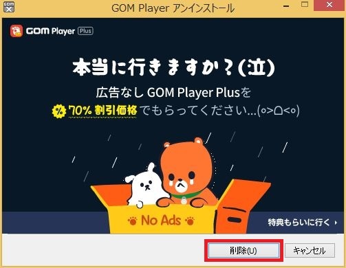 GOM PLAYER（ゴムプレイヤー）のアンインストール方法7